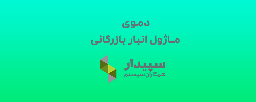 دموی ماژول انبار بازرگانی سپیدار سیستم