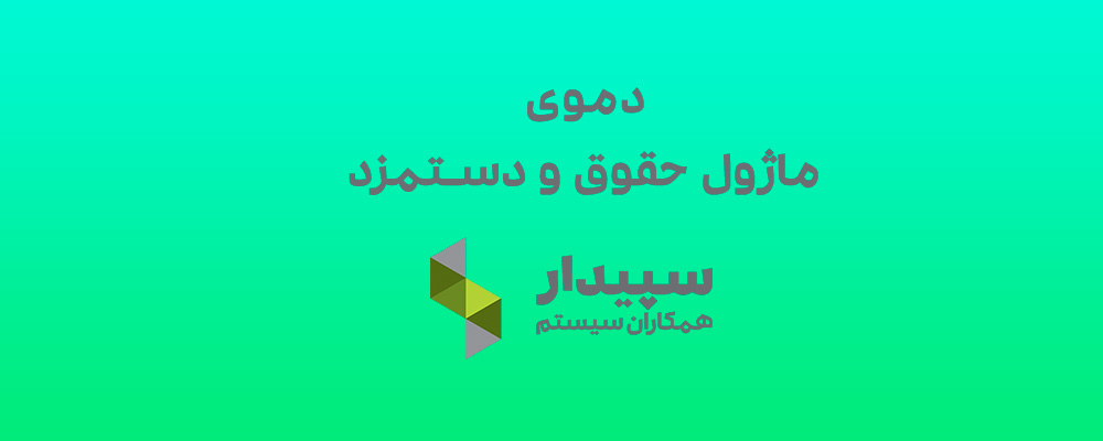 دموی نرم افزار حقوق و دستمزد سپیدار