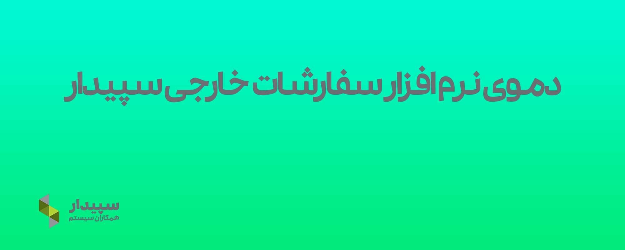 دموی نرم افزار سفارشات خارجی سپیدار