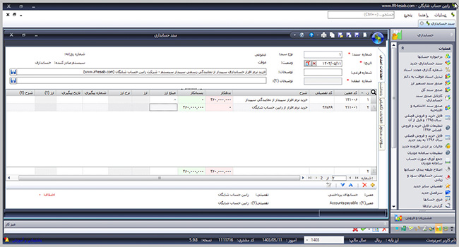 ماژول حسابداری سپیدار سیستم