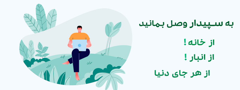 سرویس دورکاری سپیدار