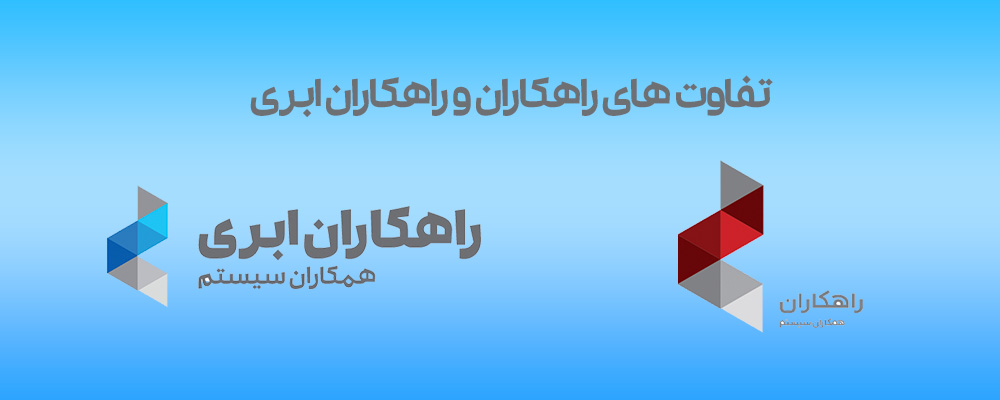 تفاوت های راهکاران ابری و راهکاران همکاران سیستم