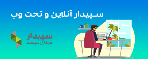 سپیدار آنلاین و تحت وب - دورکاری