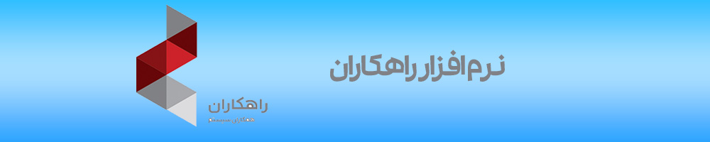 نرم افزار راهکاران همکاران سیستم