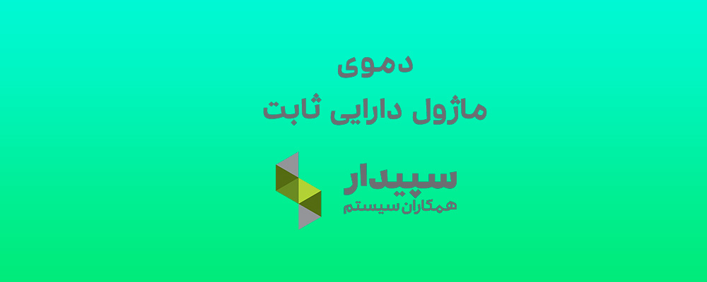 دموی ماژول دارایی ثابت سپیدار سیستم