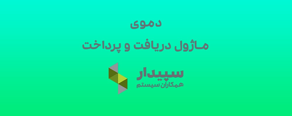 دموی ماژول دریافت و پرداخت سپیدار