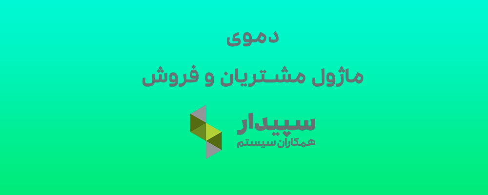 دموی ماژول مشتریان و فروش سپیدار سیستم