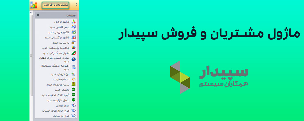 ماژول مشتریان و فروش سپیدار