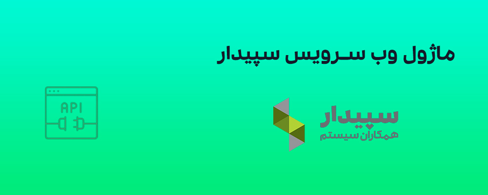 ماژول وب سرویس فروشگاه اینترنتی