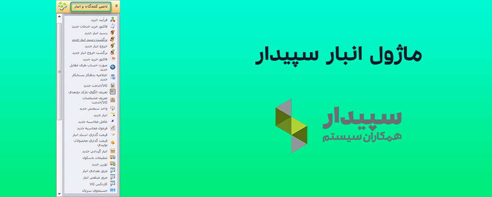 ماژول انبار سپیدار