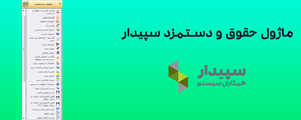 ماژول حقوق و دستمزد سپیدار