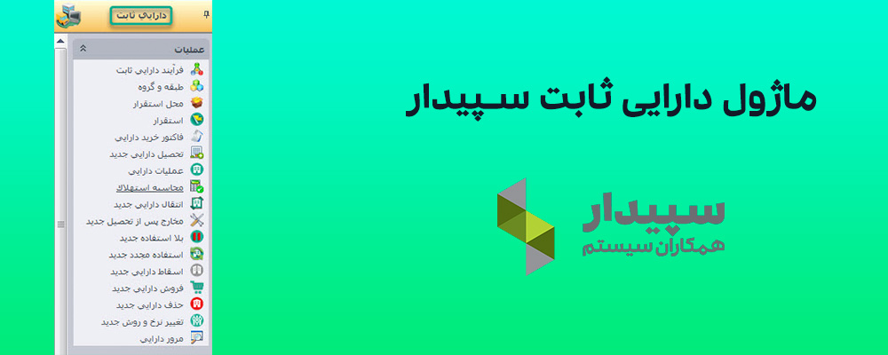 ماژول دارایی ثابت سپیدار