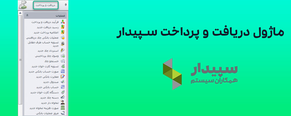 ماژول دریافت و پرداخت سپیدار