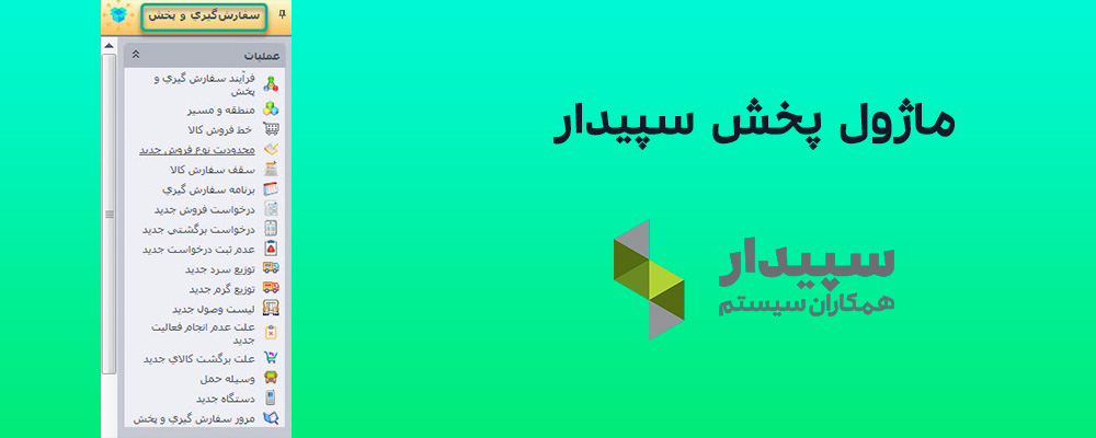 ماژول پخش سپیدار سیستم