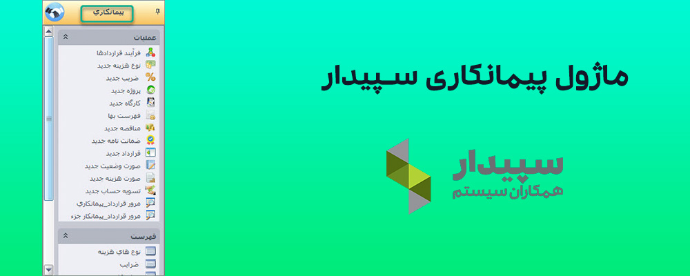 محیط ماژول پیمانکاری سپیدار سیستم