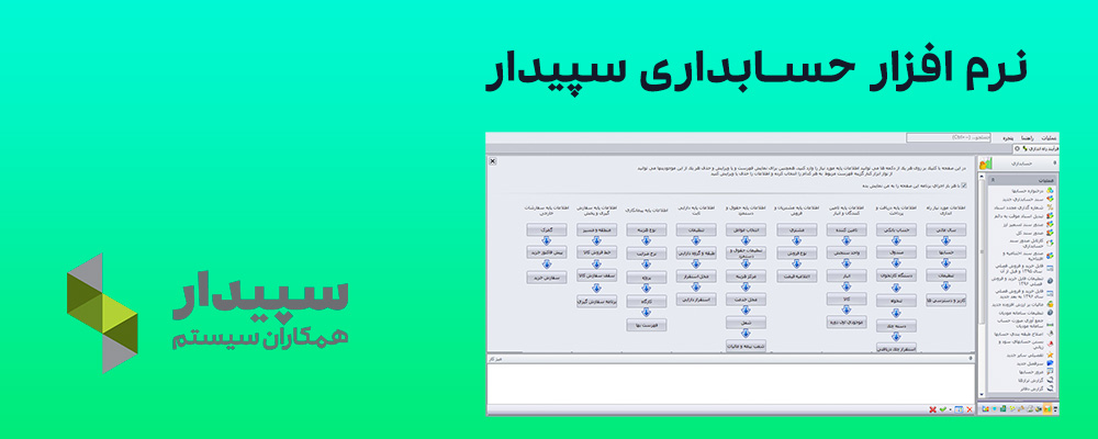 ماژول حسابداری سپیدار سیستم