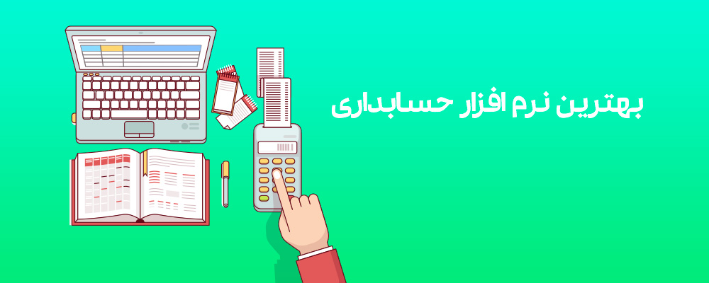 بهترین نرم افزار حسابداری