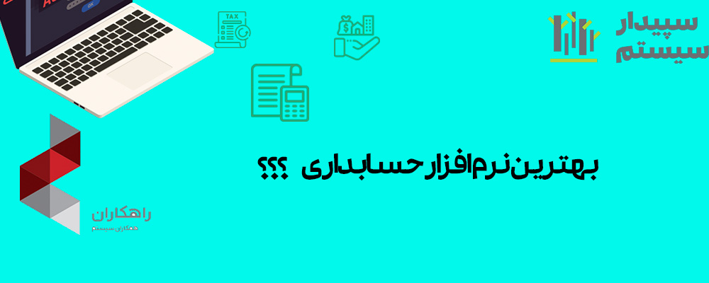 بهترین نرم افزار حسابداری