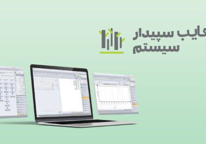 مزایا و معایب نرم افزار سپیدار همکاران سیستم