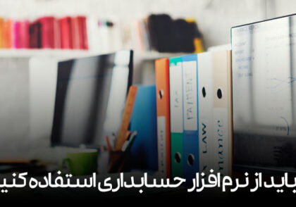 چرا باید از نرم افزار حسابداری استفاده کنیم؟