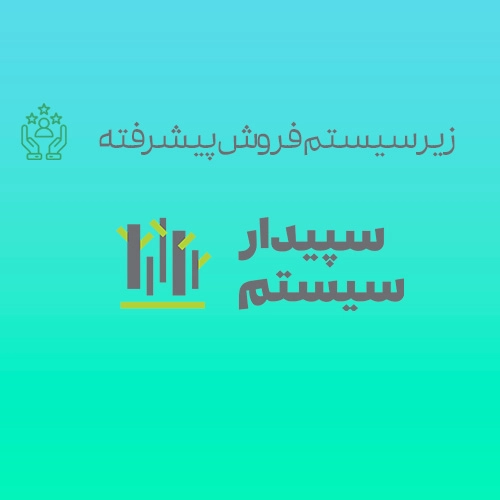 زیر سیستم فروش پیشرفته سپیدار