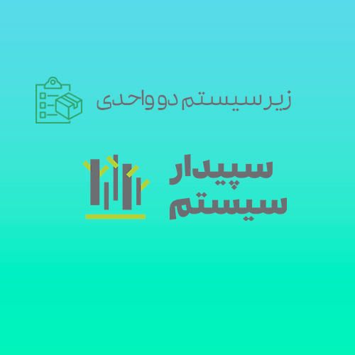 زیر سیستم دو واحدی در سپیدار