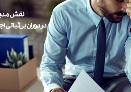 تاب‌آوری مالی در شرایط پرتنش: نقش مدیران مالی در دوران بی‌ثباتی اجتماعی و سیاسی