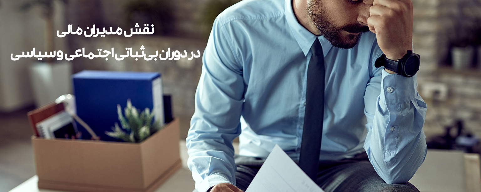 تابآوری مالی در شرایط پرتنش: نقش مدیران مالی در دوران بیثباتی اجتماعی و سیاسی